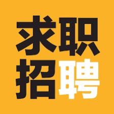 求职