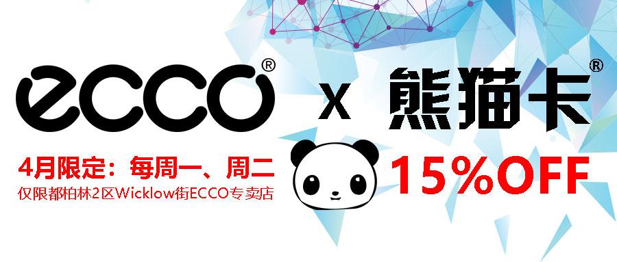 全球著名鞋履品牌ECCO携手熊猫卡，带来15%华人专属优惠
