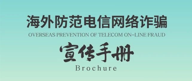 留学生必读！《海外防范电信网络诈骗宣传手册》