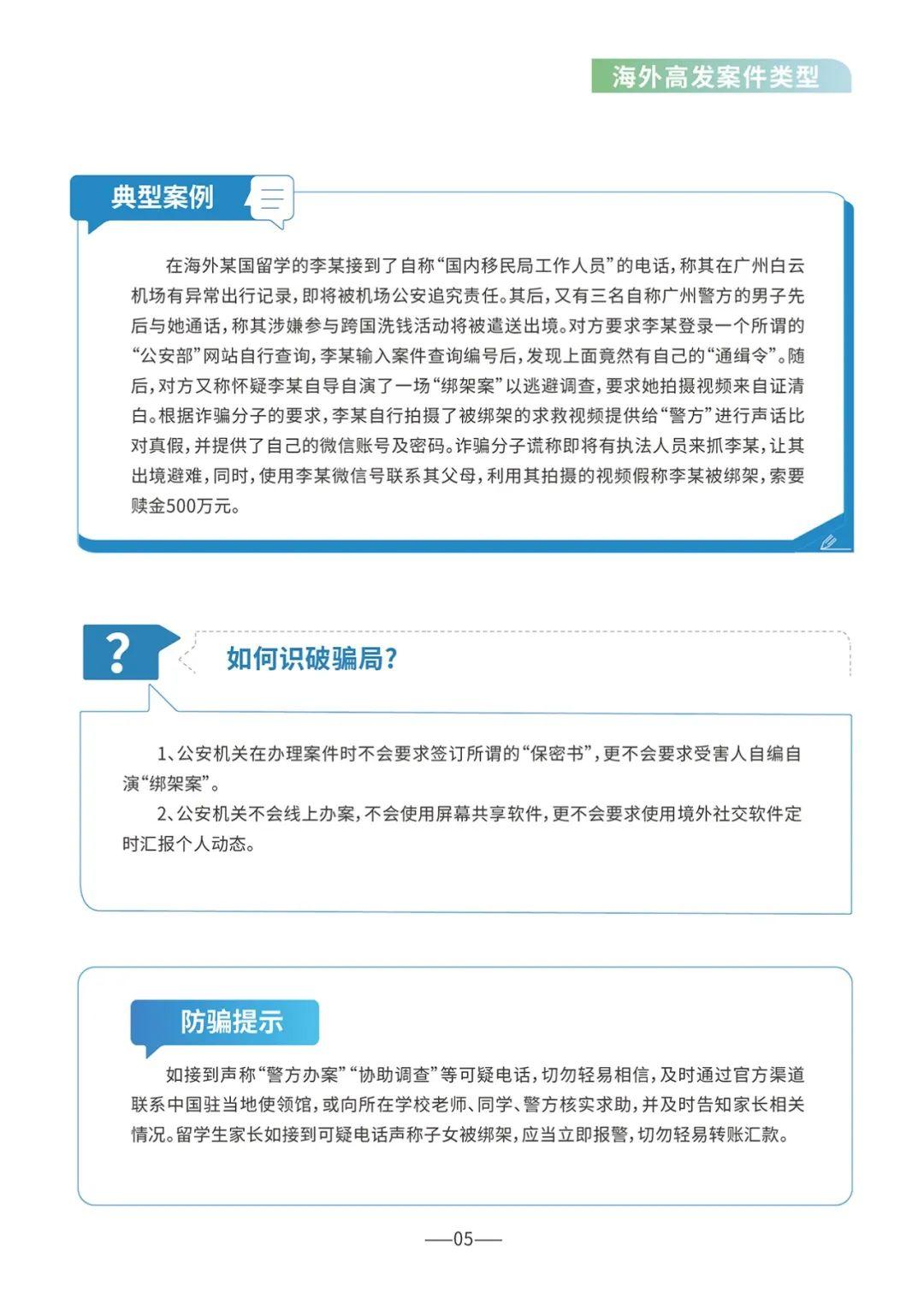 《海外防范电信网络诈骗宣传手册》