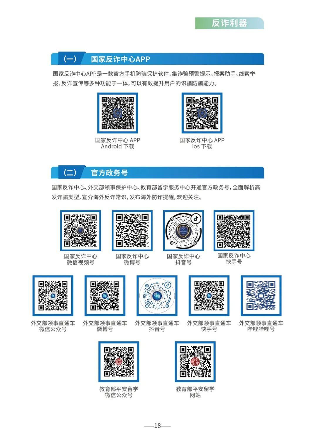 《海外防范电信网络诈骗宣传手册》