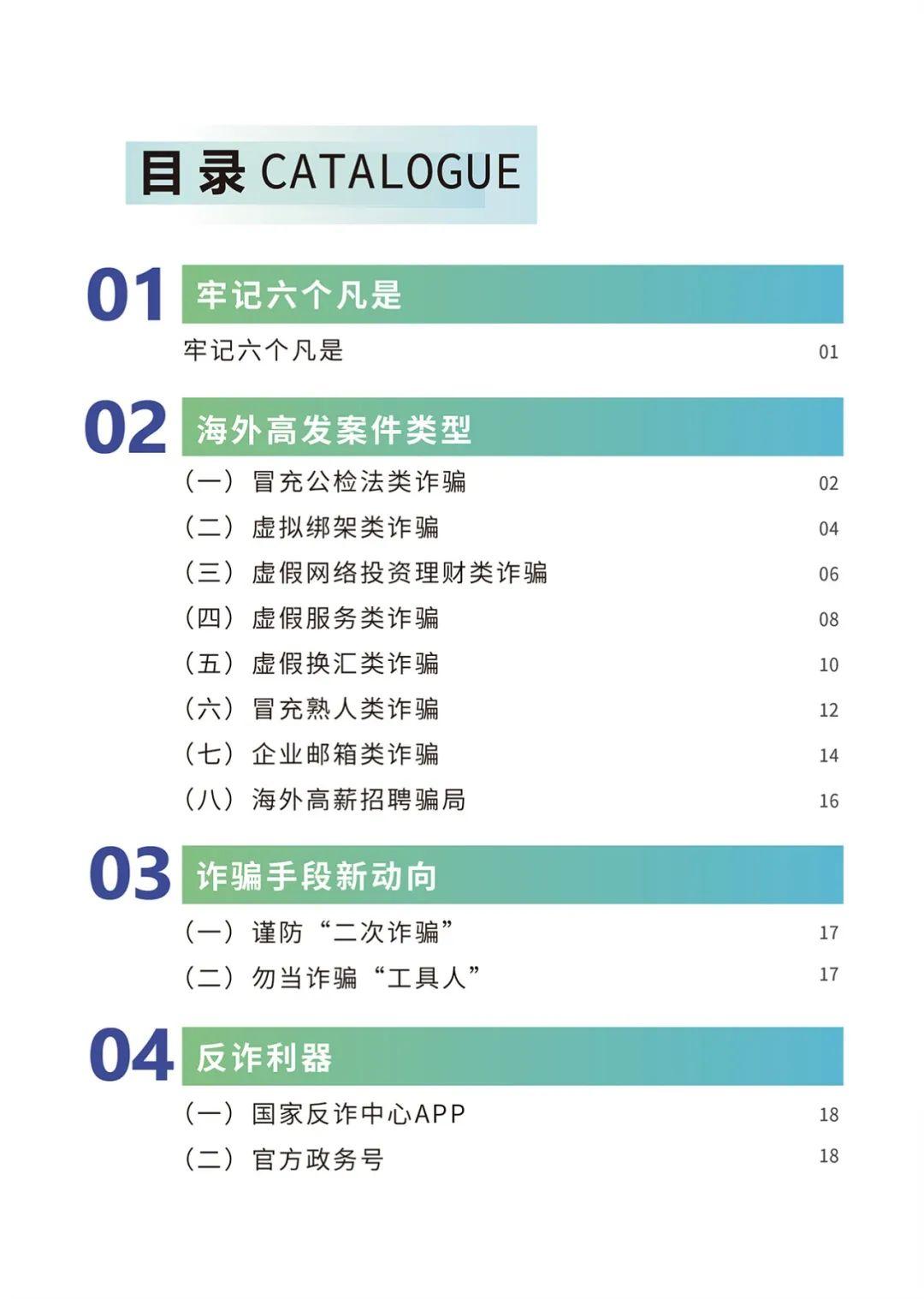 《海外防范电信网络诈骗宣传手册》