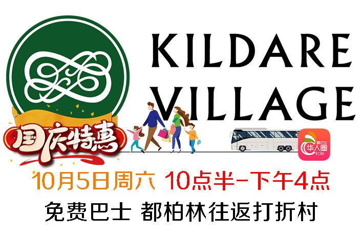 Kildare购物村黄金周8折钜惠，参与寻宝活动赢取惊喜奖品