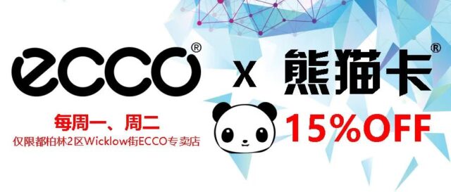 持熊猫卡，在ECCO（爱步）享受15%Off华人专享折扣