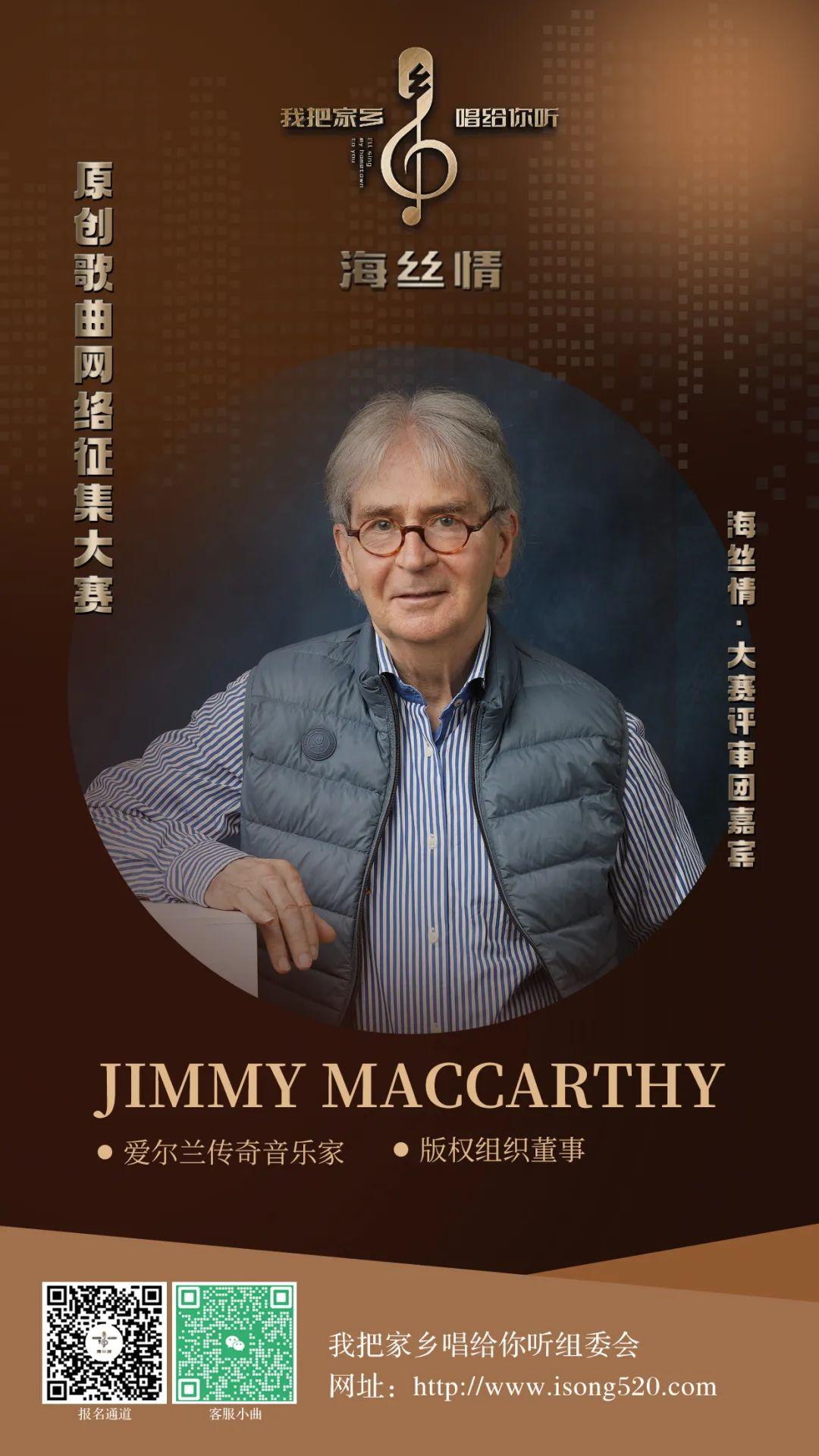 爱尔兰-中国音乐桥，Jimmy MacCarthy参与共襄盛举——“海丝情·我把家乡唱给你听”大赛，邀您共谱音乐华章