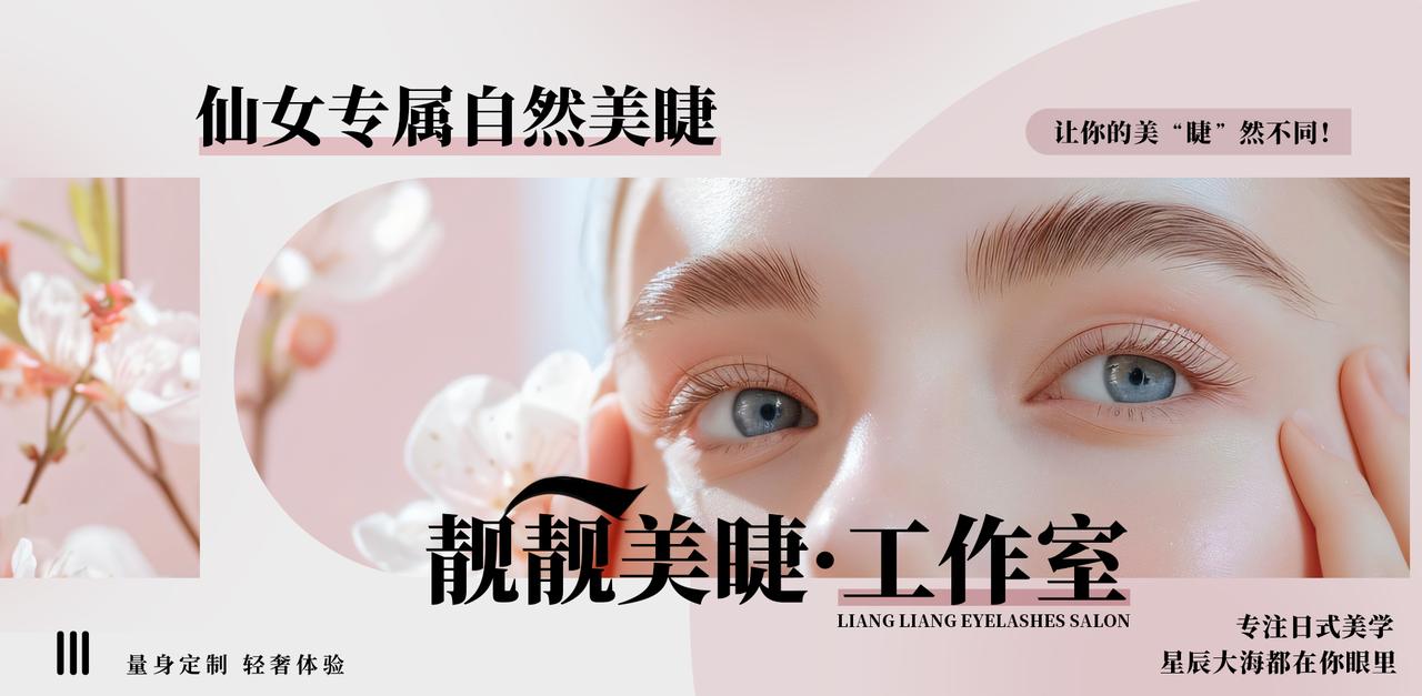 都柏林靓靓美睫工作室——让双眸焕发自信光彩！