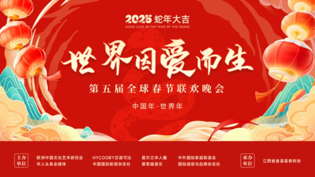 “世界因爱而生”全球春晚节目单揭晓 全球连线,爱与音乐的盛宴即将开启 “世界因爱而生”全球春晚节目单揭晓 全球连线,爱与音乐的盛宴即将开启