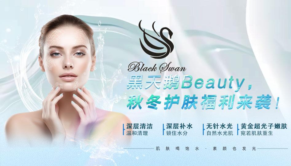 黑天鹅Beauty，秋冬护肤福利来袭！让肌肤在这里重获新生