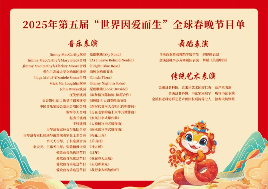 “世界因爱而生”全球春晚节目单揭晓 全球连线,爱与音乐的盛宴即将开启 “世界因爱而生”全球春晚节目单揭晓 全球连线,爱与音乐的盛宴即将开启