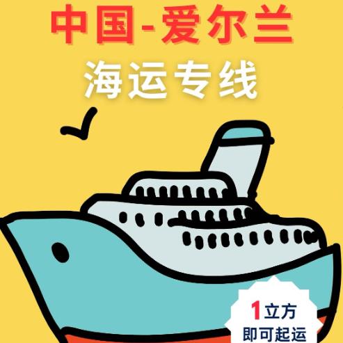 📢中国-爱尔兰 海运专线 🚢直达爱尔兰！