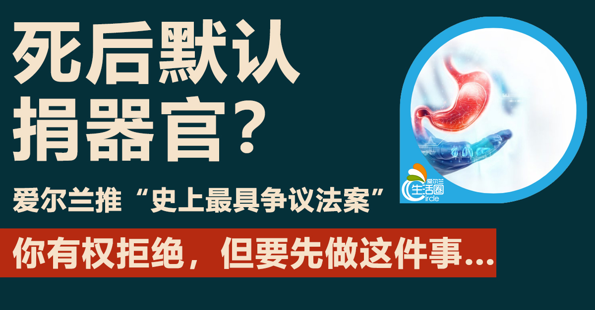爱尔兰“默认器官捐献”法，你有权拒绝，但要先做这件事…