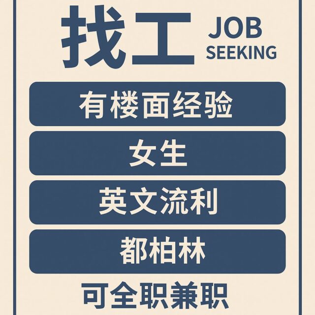 【工作求推荐】有楼面经验！找餐厅楼面/服务员兼职或全职