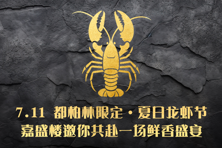 7.11 都柏林限定·夏日龙虾节 | 嘉盛楼邀你共赴一场鲜香盛宴！