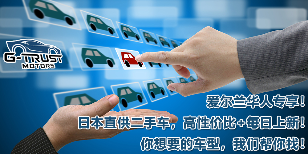【爱尔兰华人专享】日本直供优质二手车源，每日上新，价格省30%+！