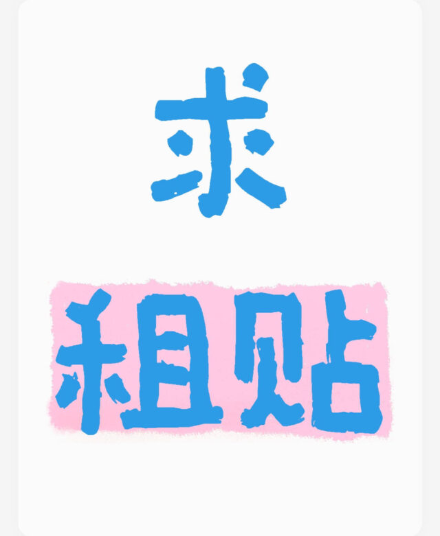 求租！求租！
性别：女
身份：学生
预算