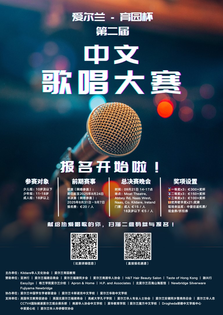 全爱尔兰的音乐爱好者看过来！中文歌唱大赛，等你来C位出道！